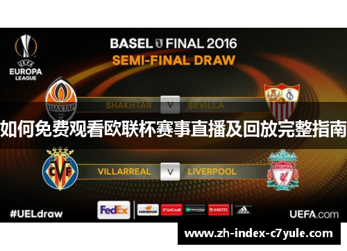 如何免费观看欧联杯赛事直播及回放完整指南