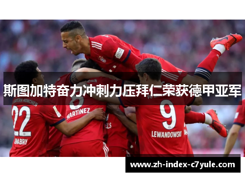 斯图加特奋力冲刺力压拜仁荣获德甲亚军