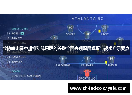 欧协联比赛中加维对阵巴萨的关键全面表现深度解析与战术启示要点