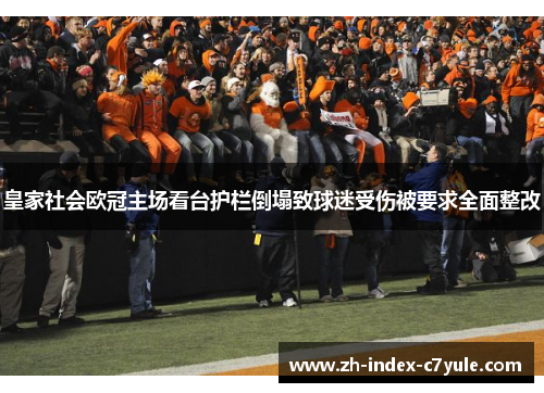 皇家社会欧冠主场看台护栏倒塌致球迷受伤被要求全面整改