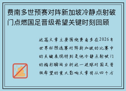 费南多世预赛对阵新加坡冷静点射破门点燃国足晋级希望关键时刻回顾