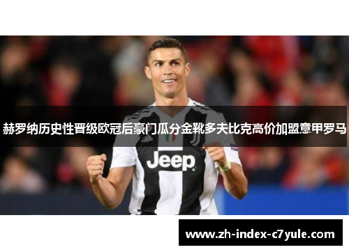 赫罗纳历史性晋级欧冠后豪门瓜分金靴多夫比克高价加盟意甲罗马