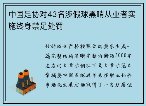 中国足协对43名涉假球黑哨从业者实施终身禁足处罚