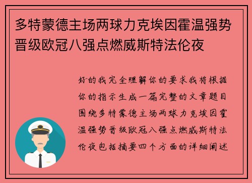 多特蒙德主场两球力克埃因霍温强势晋级欧冠八强点燃威斯特法伦夜 多特蒙德主场两球力克埃因霍温强势晋级欧冠八强点燃威斯特法伦夜
