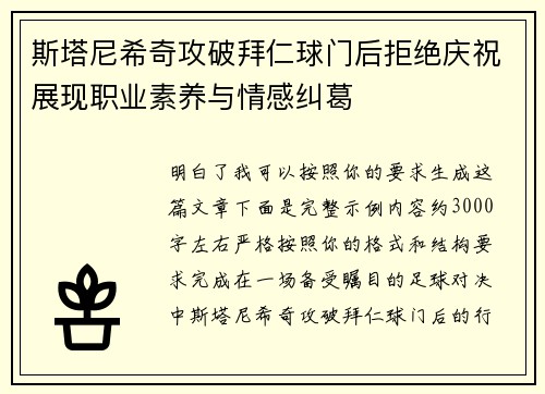 斯塔尼希奇攻破拜仁球门后拒绝庆祝展现职业素养与情感纠葛 斯塔尼希奇攻破拜仁球门后拒绝庆祝展现职业素养与情感纠葛