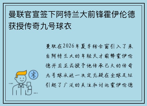 曼联官宣签下阿特兰大前锋霍伊伦德获授传奇九号球衣