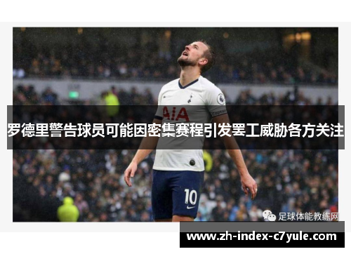 罗德里警告球员可能因密集赛程引发罢工威胁各方关注 罗德里警告球员可能因密集赛程引发罢工威胁各方关注