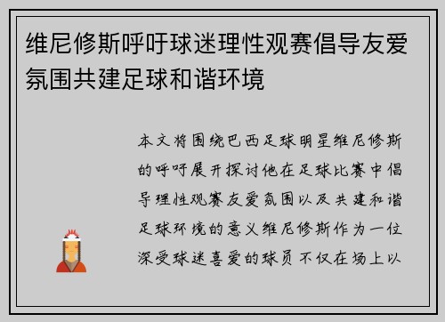 维尼修斯呼吁球迷理性观赛倡导友爱氛围共建足球和谐环境 维尼修斯呼吁球迷理性观赛倡导友爱氛围共建足球和谐环境