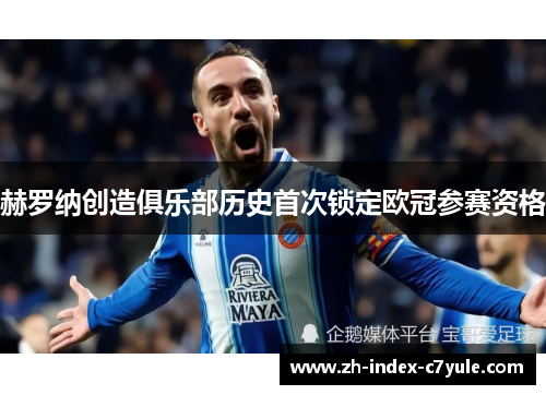 赫罗纳创造俱乐部历史首次锁定欧冠参赛资格 赫罗纳创造俱乐部历史首次锁定欧冠参赛资格