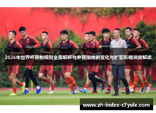 2026年世界杯赛制规则全面解析与参赛指南新变化与扩军影响深度解读 2026年世界杯赛制规则全面解析与参赛指南新变化与扩军影响深度解读