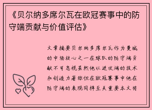 《贝尔纳多席尔瓦在欧冠赛事中的防守端贡献与价值评估》 《贝尔纳多席尔瓦在欧冠赛事中的防守端贡献与价值评估》