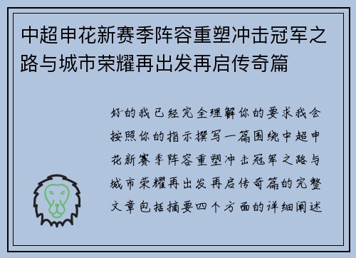 中超申花新赛季阵容重塑冲击冠军之路与城市荣耀再出发再启传奇篇