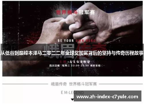 从低谷到巅峰本泽马二零二二年金球奖加冕背后的坚持与传奇历程故事 从低谷到巅峰本泽马二零二二年金球奖加冕背后的坚持与传奇历程故事