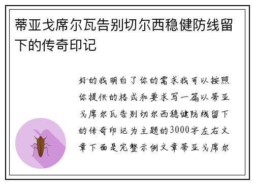 蒂亚戈席尔瓦告别切尔西稳健防线留下的传奇印记