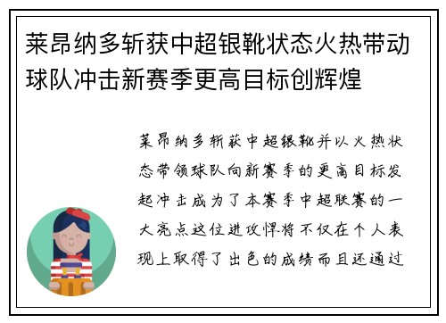 莱昂纳多斩获中超银靴状态火热带动球队冲击新赛季更高目标创辉煌