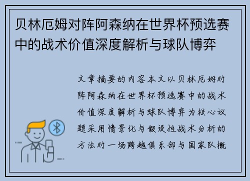 贝林厄姆对阵阿森纳在世界杯预选赛中的战术价值深度解析与球队博弈