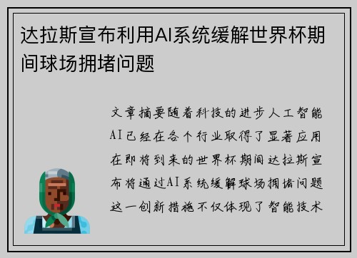 达拉斯宣布利用AI系统缓解世界杯期间球场拥堵问题 达拉斯宣布利用AI系统缓解世界杯期间球场拥堵问题