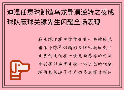 迪涅任意球制造乌龙导演逆转之夜成球队赢球关键先生闪耀全场表现