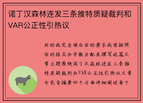 诺丁汉森林连发三条推特质疑裁判和VAR公正性引热议