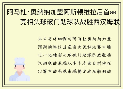 阿马杜·奥纳纳加盟阿斯顿维拉后首战亮相头球破门助球队战胜西汉姆联
