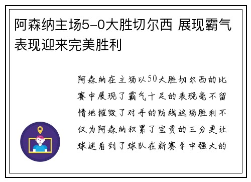 阿森纳主场5-0大胜切尔西 展现霸气表现迎来完美胜利