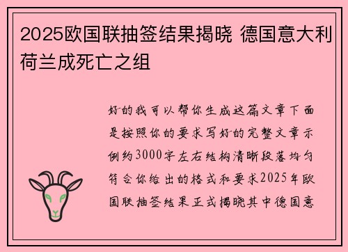 2025欧国联抽签结果揭晓 德国意大利荷兰成死亡之组