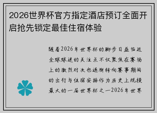 2026世界杯官方指定酒店预订全面开启抢先锁定最佳住宿体验