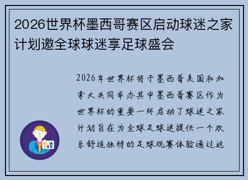 2026世界杯墨西哥赛区启动球迷之家计划邀全球球迷享足球盛会
