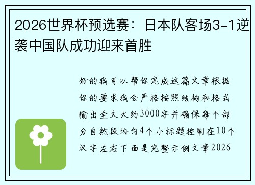 2026世界杯预选赛：日本队客场3-1逆袭中国队成功迎来首胜