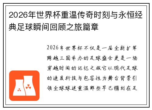 2026年世界杯重温传奇时刻与永恒经典足球瞬间回顾之旅篇章