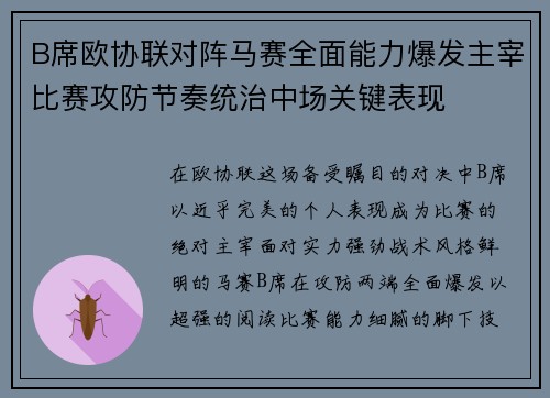 B席欧协联对阵马赛全面能力爆发主宰比赛攻防节奏统治中场关键表现