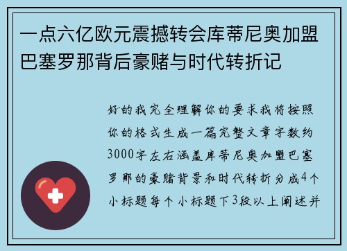 一点六亿欧元震撼转会库蒂尼奥加盟巴塞罗那背后豪赌与时代转折记