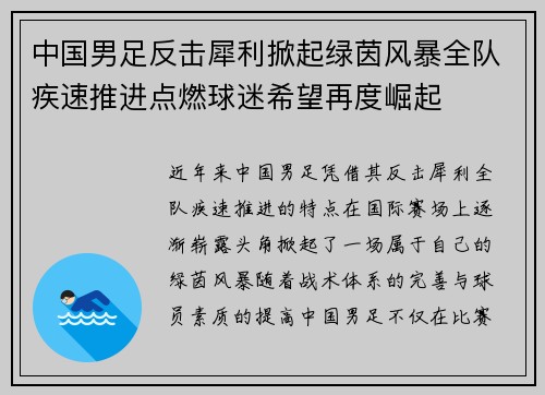 中国男足反击犀利掀起绿茵风暴全队疾速推进点燃球迷希望再度崛起