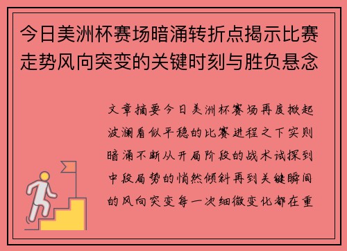 今日美洲杯赛场暗涌转折点揭示比赛走势风向突变的关键时刻与胜负悬念