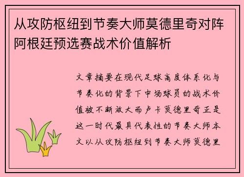 从攻防枢纽到节奏大师莫德里奇对阵阿根廷预选赛战术价值解析
