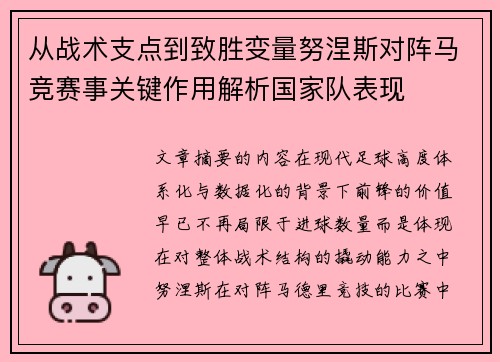 从战术支点到致胜变量努涅斯对阵马竞赛事关键作用解析国家队表现