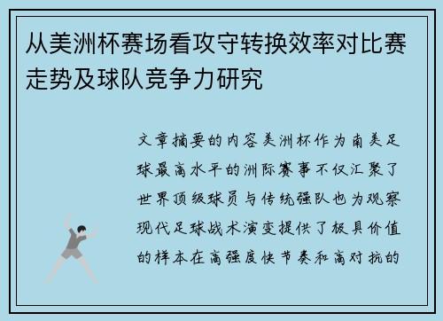 从美洲杯赛场看攻守转换效率对比赛走势及球队竞争力研究