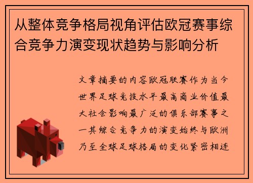 从整体竞争格局视角评估欧冠赛事综合竞争力演变现状趋势与影响分析