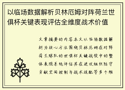 以临场数据解析贝林厄姆对阵荷兰世俱杯关键表现评估全维度战术价值