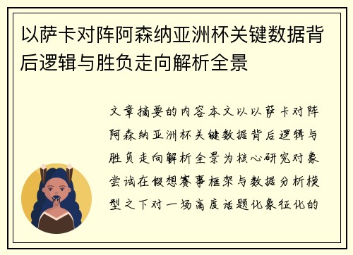 以萨卡对阵阿森纳亚洲杯关键数据背后逻辑与胜负走向解析全景