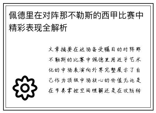 佩德里在对阵那不勒斯的西甲比赛中精彩表现全解析