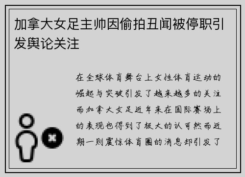 加拿大女足主帅因偷拍丑闻被停职引发舆论关注