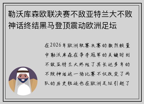 勒沃库森欧联决赛不敌亚特兰大不败神话终结黑马登顶震动欧洲足坛