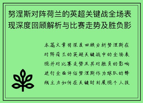 努涅斯对阵荷兰的英超关键战全场表现深度回顾解析与比赛走势及胜负影响评估 努涅斯对阵荷兰的英超关键战全场表现深度回顾解析与比赛走势及胜负影响评估