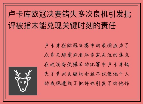 卢卡库欧冠决赛错失多次良机引发批评被指未能兑现关键时刻的责任