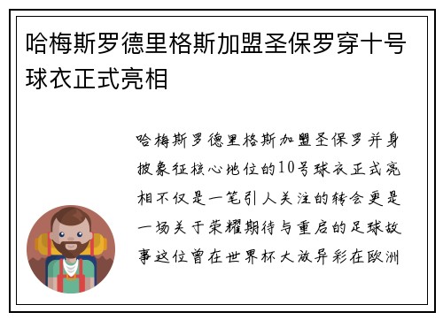 哈梅斯罗德里格斯加盟圣保罗穿十号球衣正式亮相 哈梅斯罗德里格斯加盟圣保罗穿十号球衣正式亮相