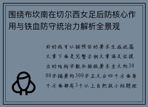 围绕布坎南在切尔西女足后防核心作用与铁血防守统治力解析全景观 围绕布坎南在切尔西女足后防核心作用与铁血防守统治力解析全景观