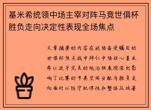 基米希统领中场主宰对阵马竞世俱杯胜负走向决定性表现全场焦点