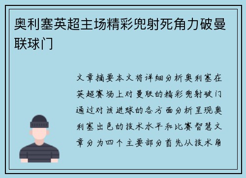 奥利塞英超主场精彩兜射死角力破曼联球门 奥利塞英超主场精彩兜射死角力破曼联球门