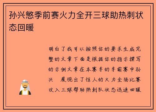 孙兴慜季前赛火力全开三球助热刺状态回暖